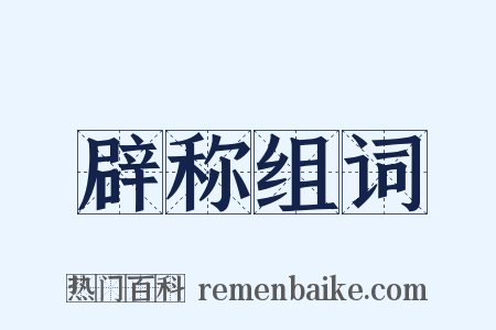 辟称组词是什么意思的图片